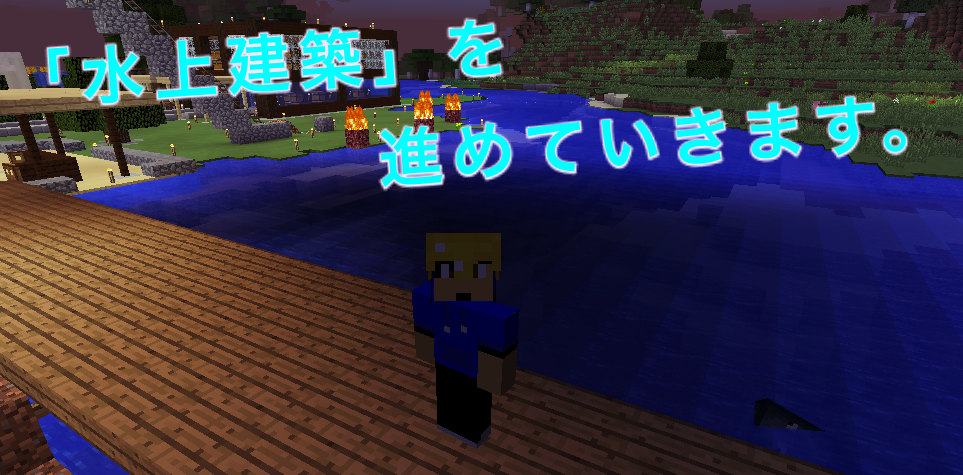 マイクラ 水上建築を進めていきます かずたかのマイクラと日常